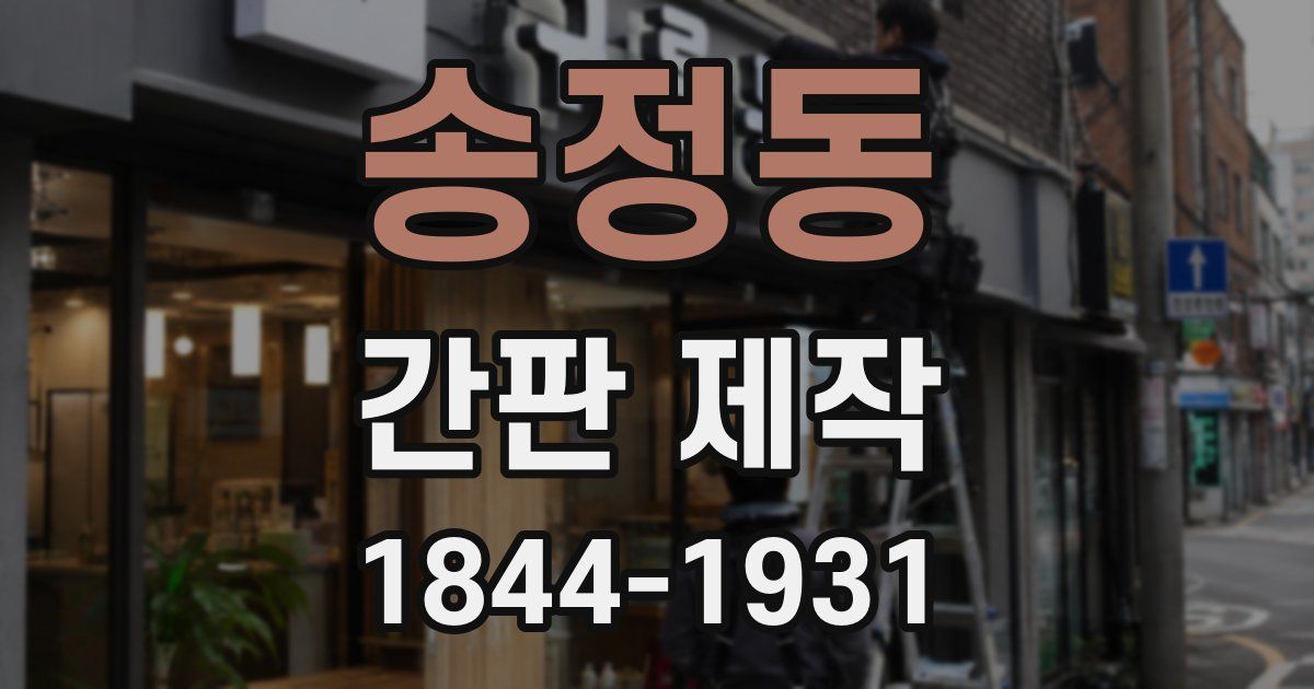 송정동 간판 제작
