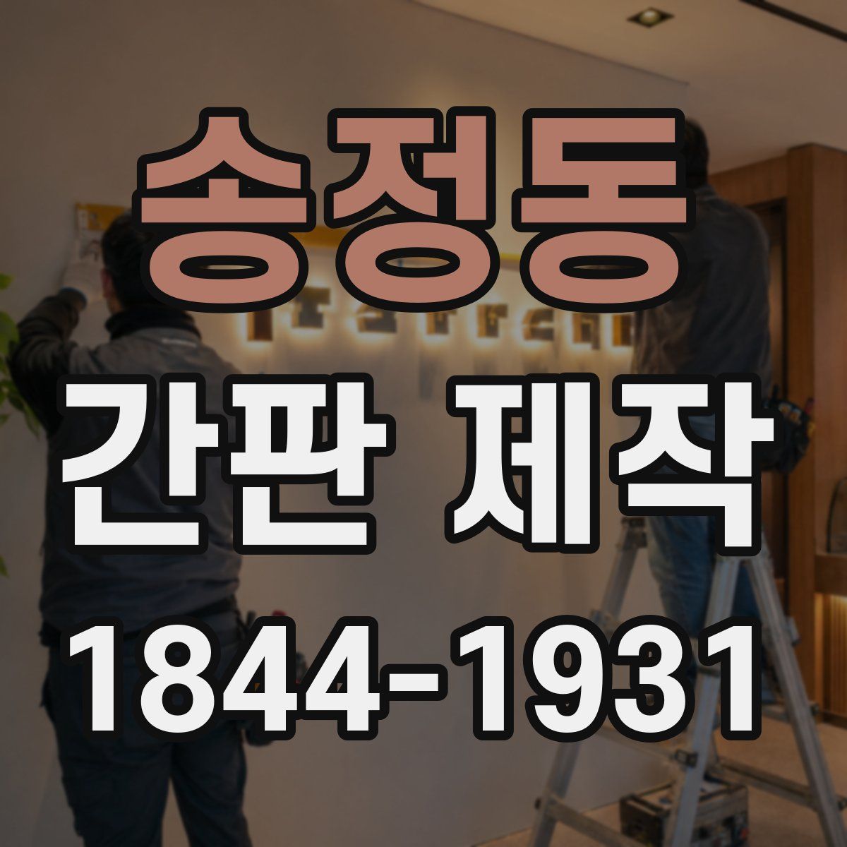송정동 간판 제작