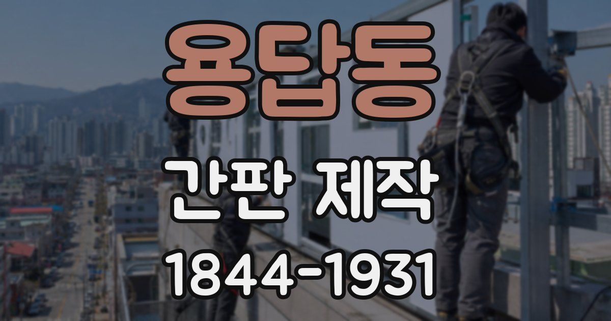 용답동 간판 제작