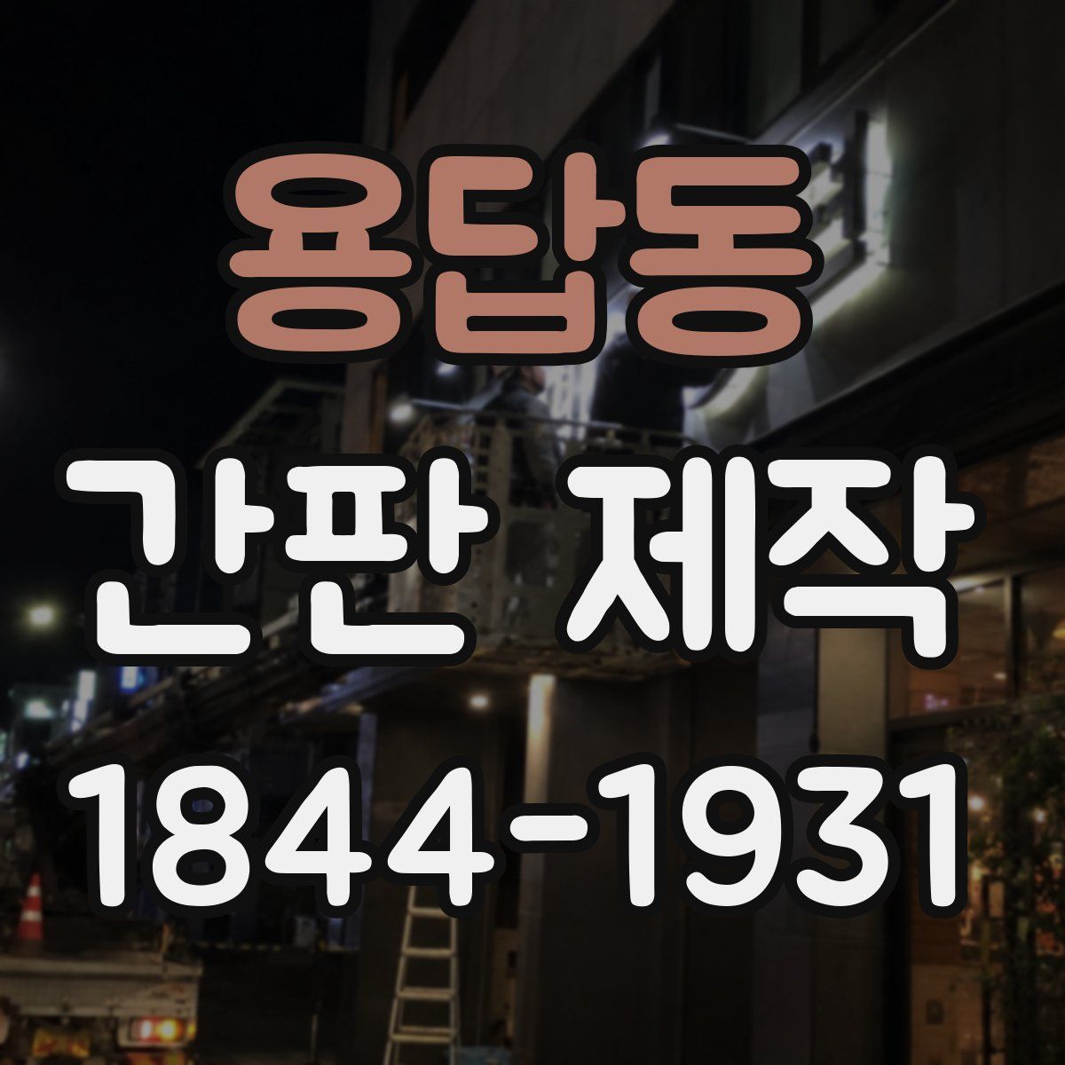 용답동 간판 제작