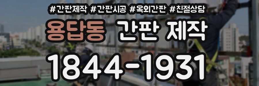 용답동 간판 제작