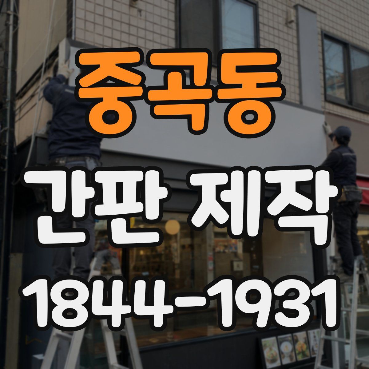 중곡동 간판 제작