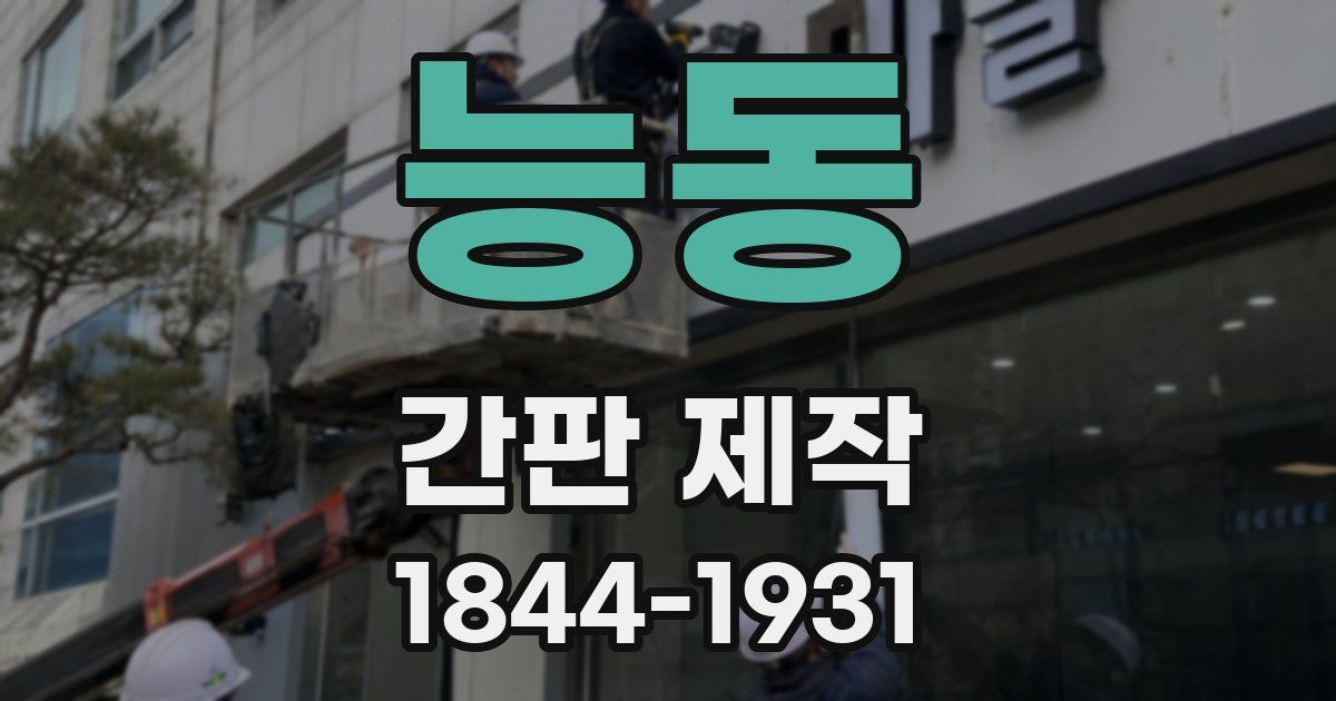 능동 간판 제작