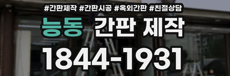 능동 간판 제작