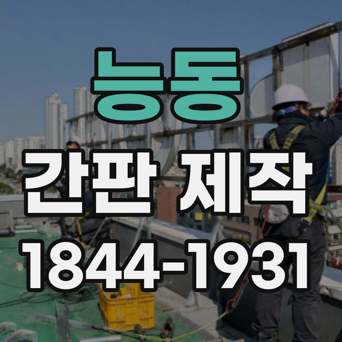 능동 간판 제작