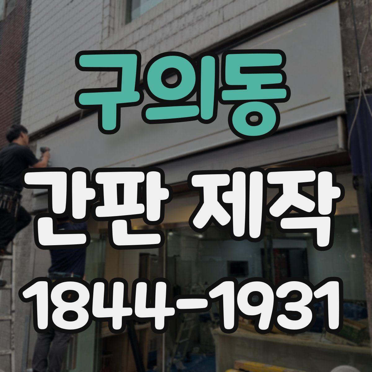 구의동 간판 제작