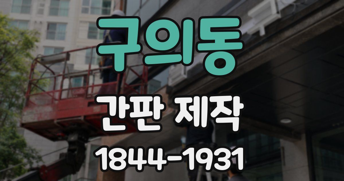 구의동 간판 제작