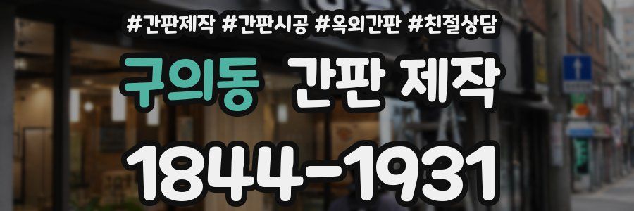구의동 간판 제작