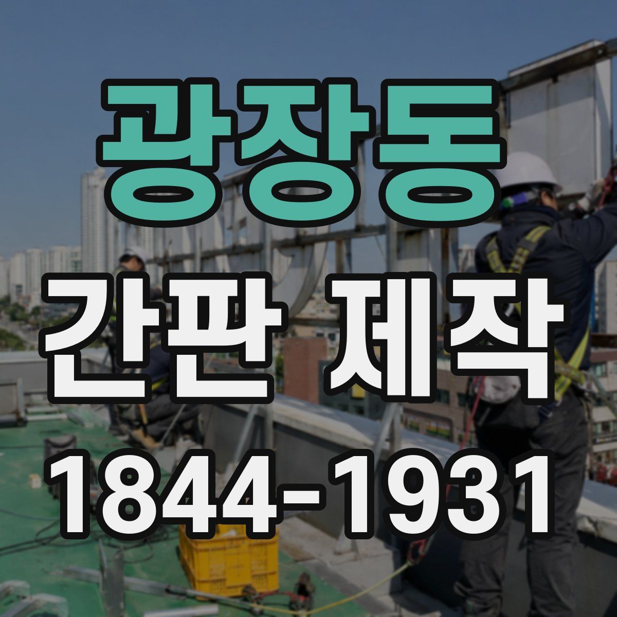 광장동 간판 제작