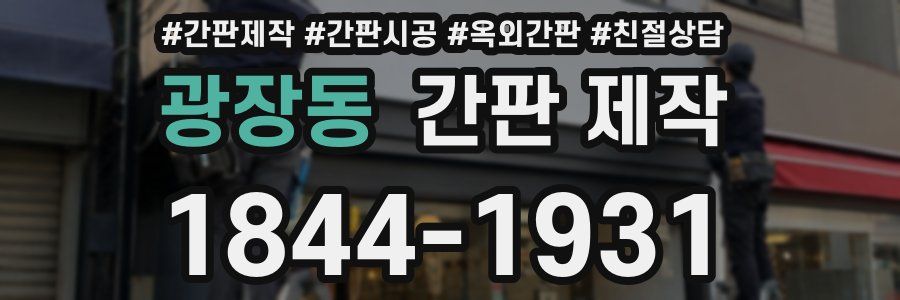 광장동 간판 제작