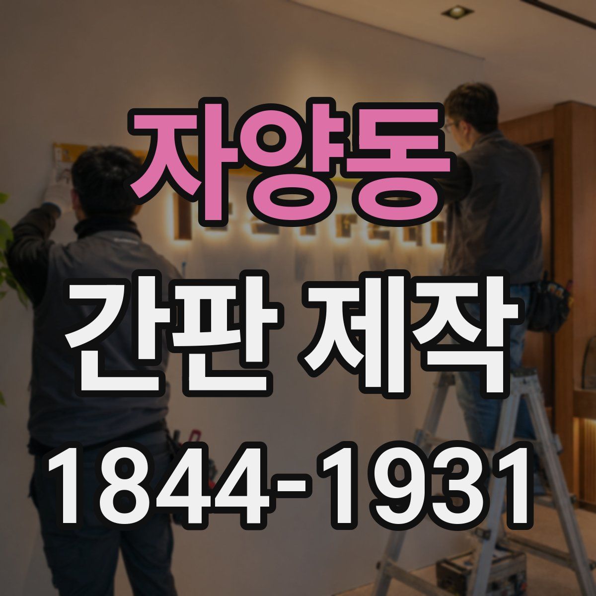 자양동 간판 제작
