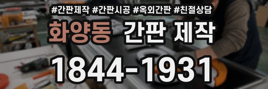 화양동 간판 제작