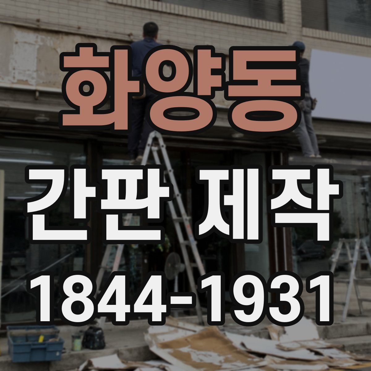 화양동 간판 제작