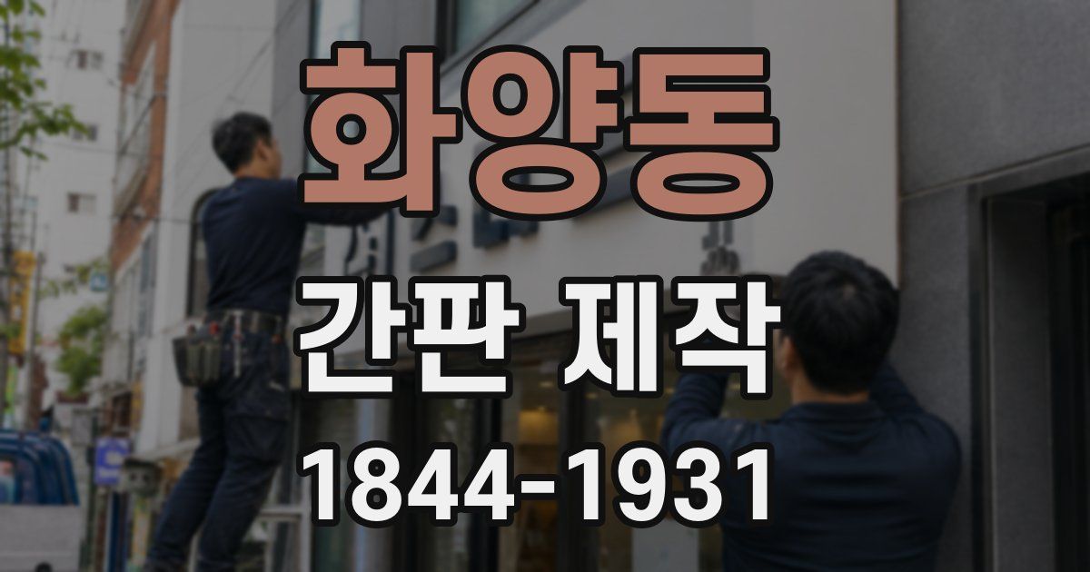 화양동 간판 제작