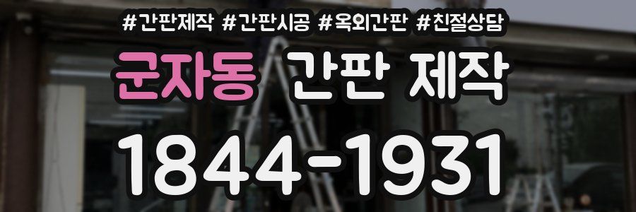 군자동 간판 제작