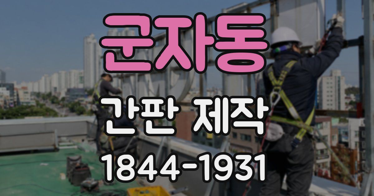 군자동 간판 제작