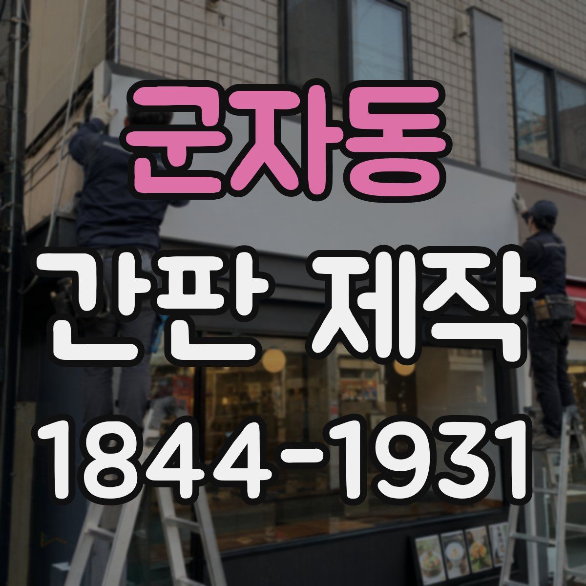 군자동 간판 제작