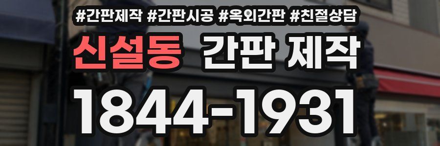신설동 간판 제작