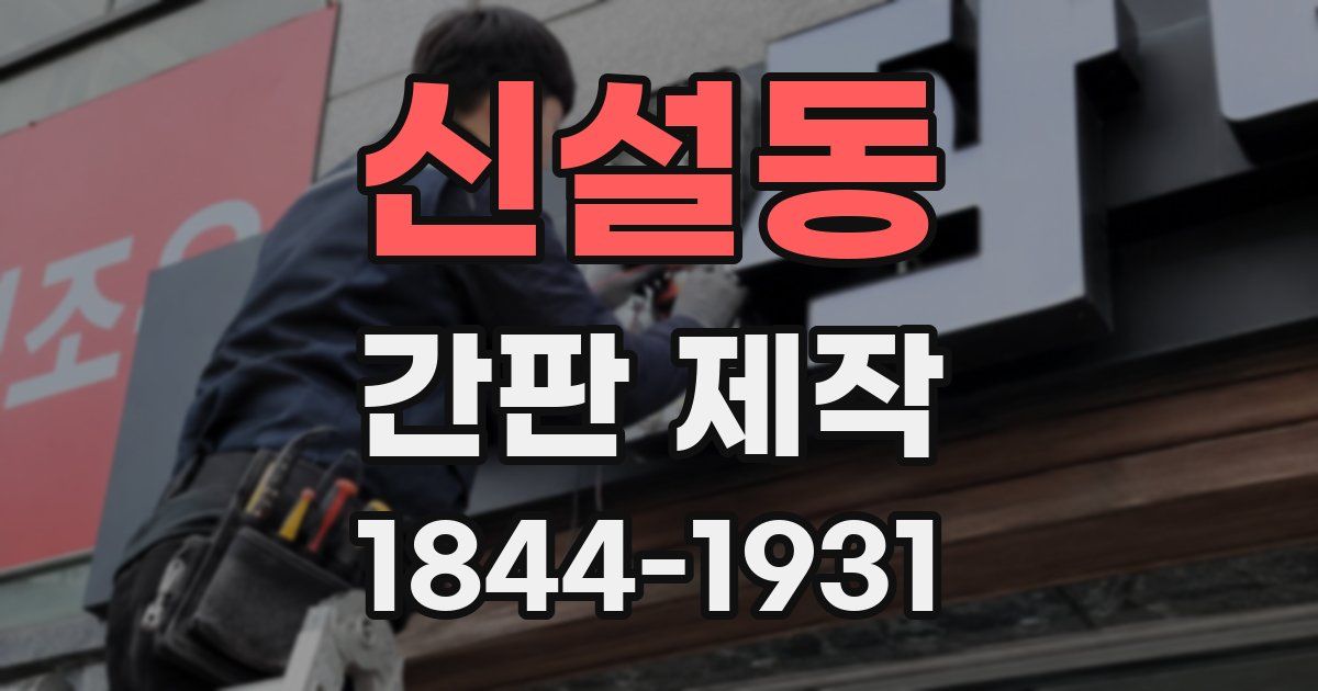 신설동 간판 제작