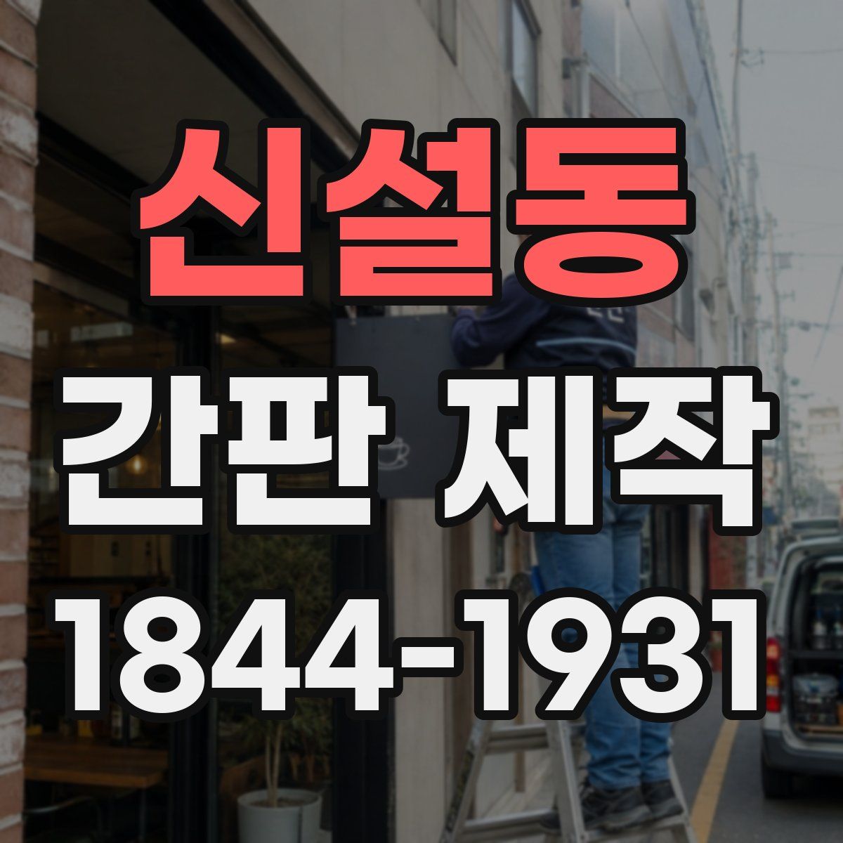 신설동 간판 제작