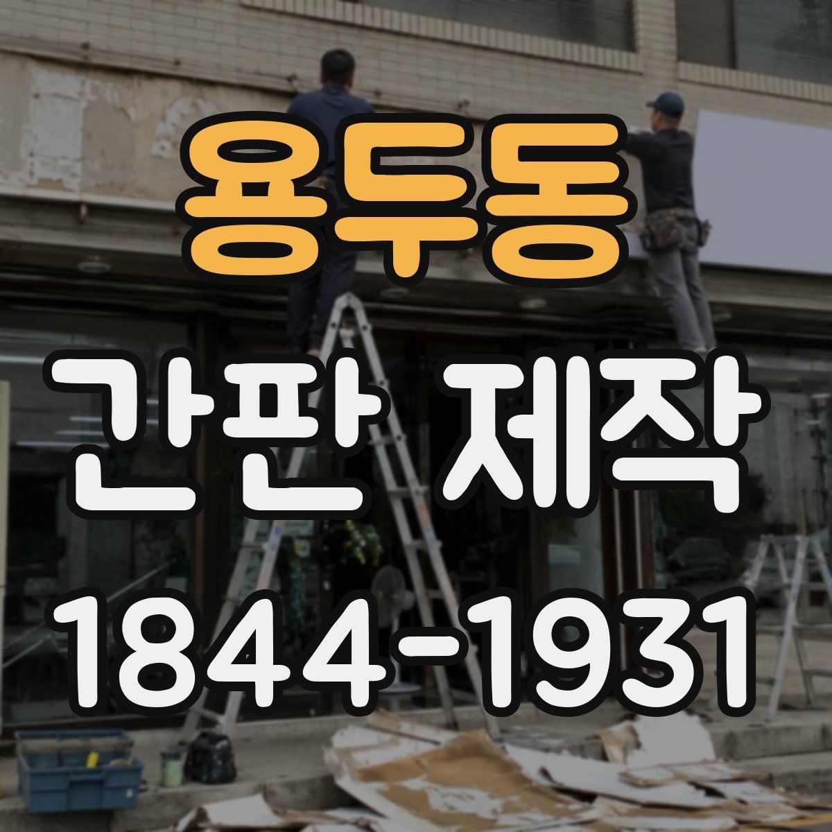 용두동 간판 제작 작은 점포에 맞는 크기와 형태