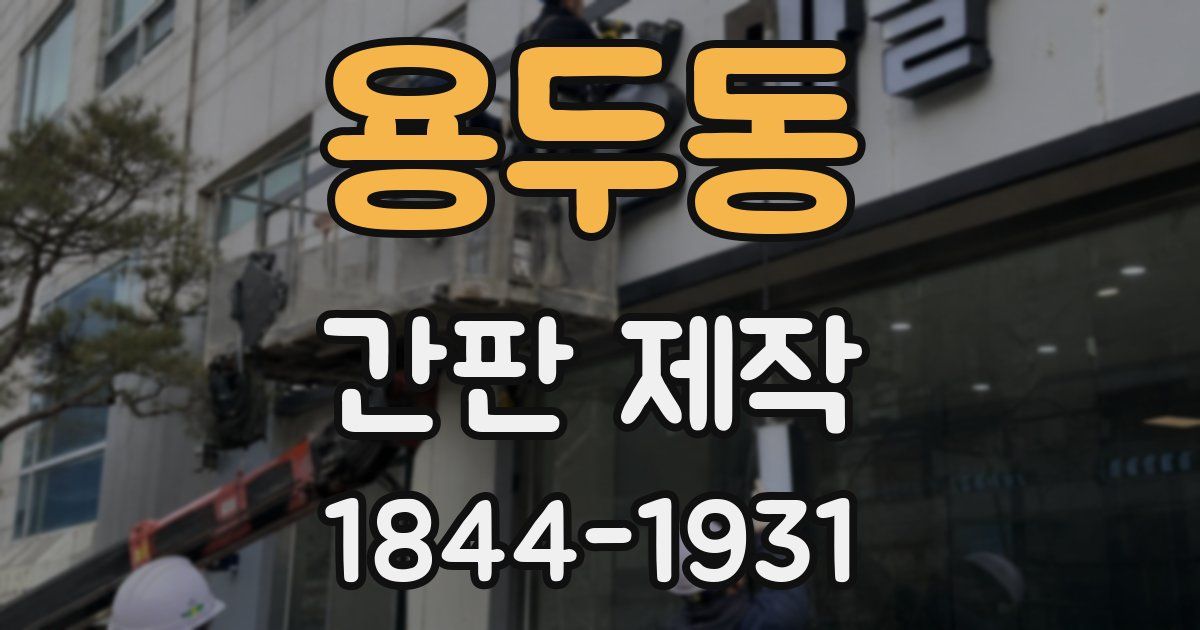 용두동 간판 제작