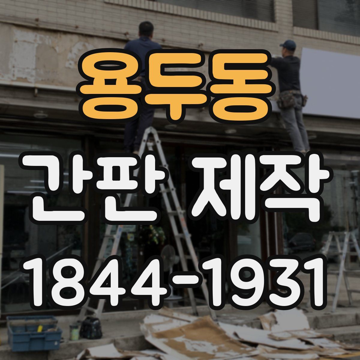 용두동 간판 제작