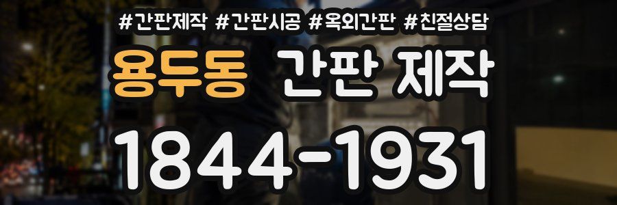 용두동 간판 제작