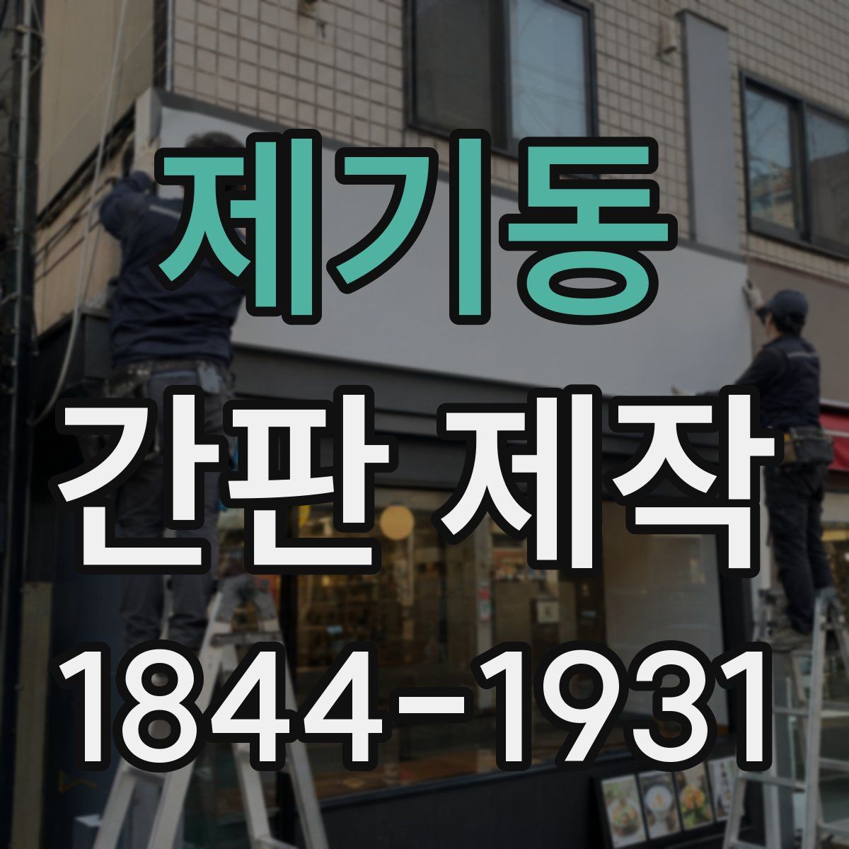 제기동 간판 제작