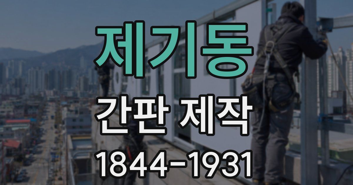 제기동 간판 제작