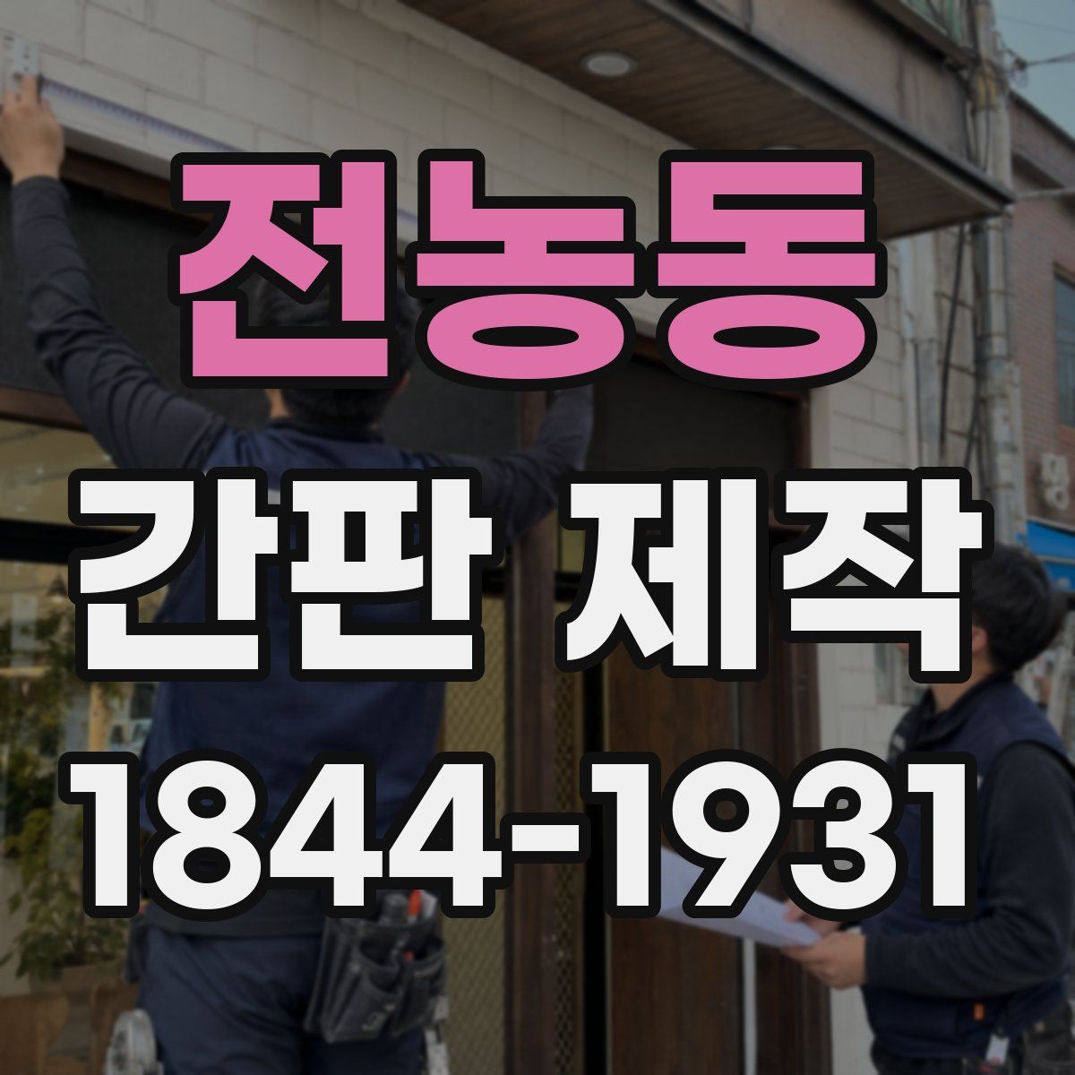 전농동 간판 제작