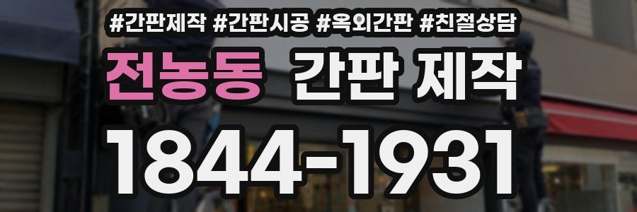 전농동 간판 제작