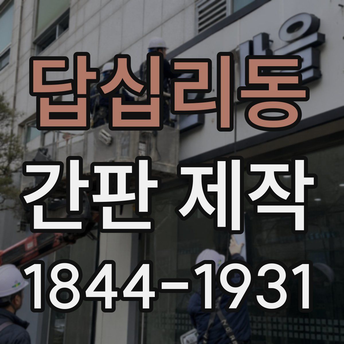 답십리동 간판 제작