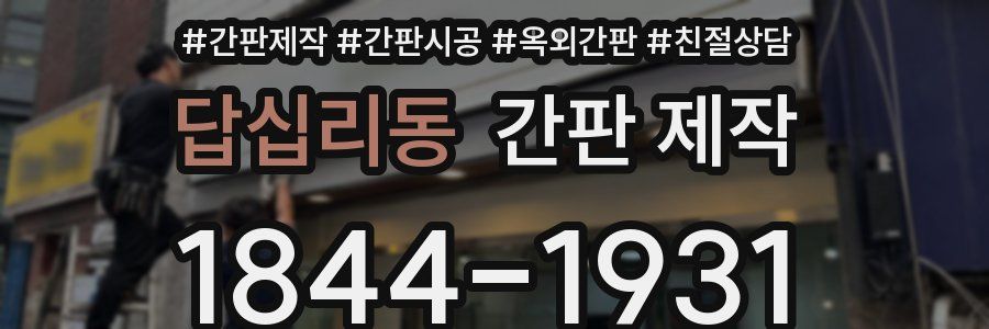 답십리동 간판 제작