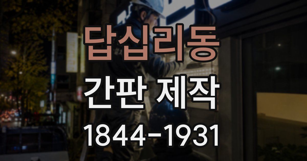 답십리동 간판 제작