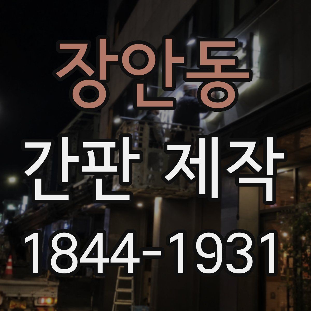 장안동 간판 제작 오픈 일정에 맞춘 현장 준비 방법