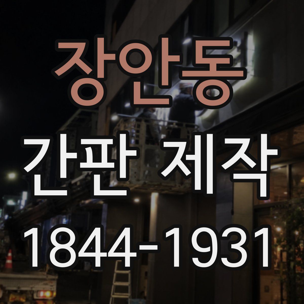 장안동 간판 제작