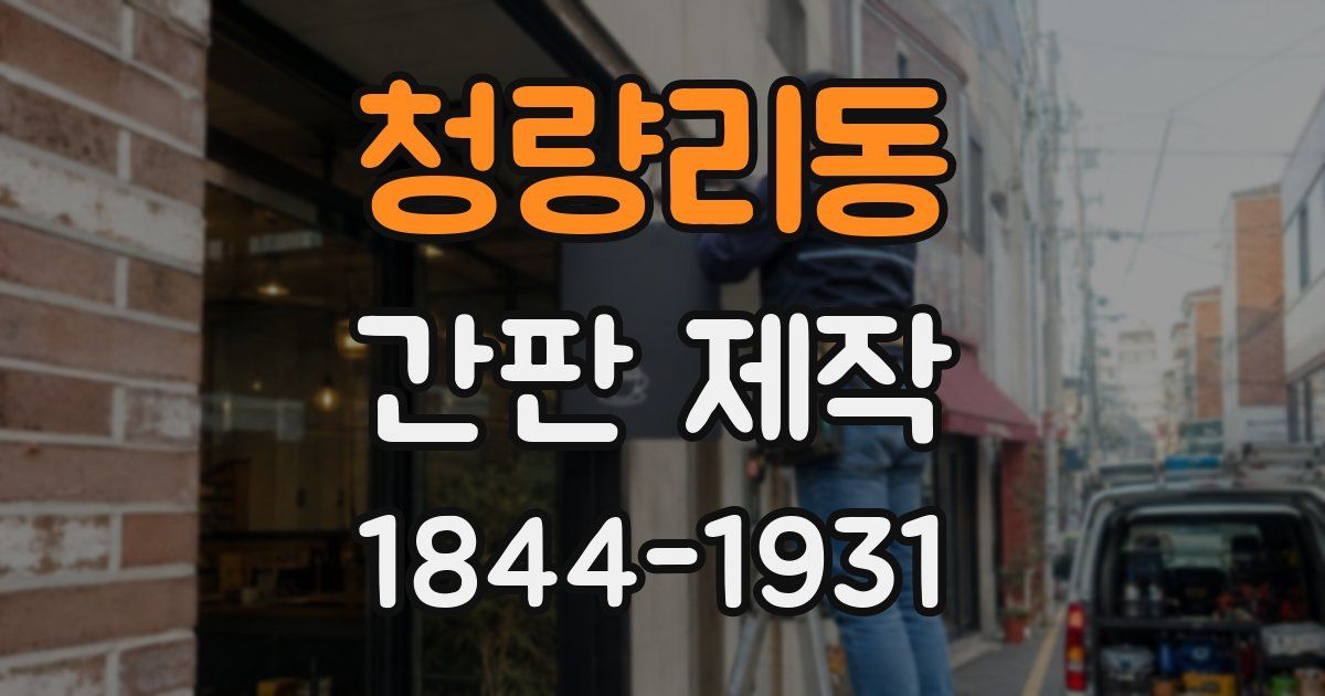 청량리동 간판 제작