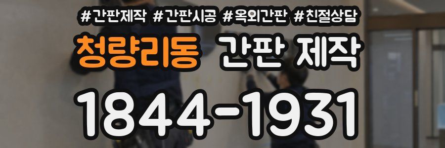 청량리동 간판 제작