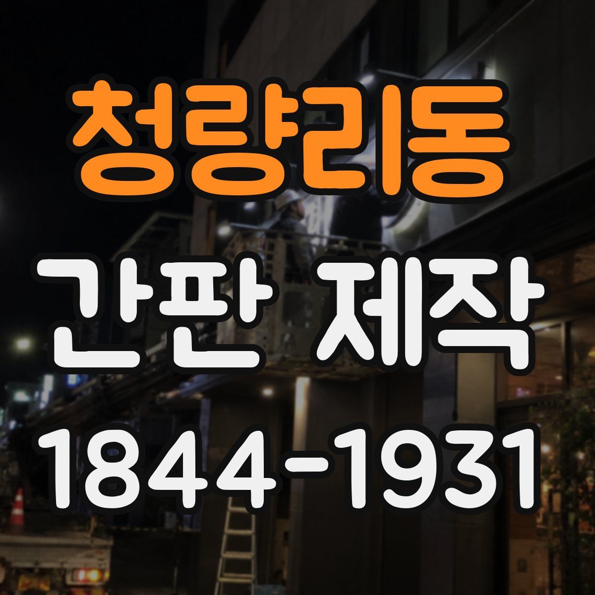 청량리동 간판 제작