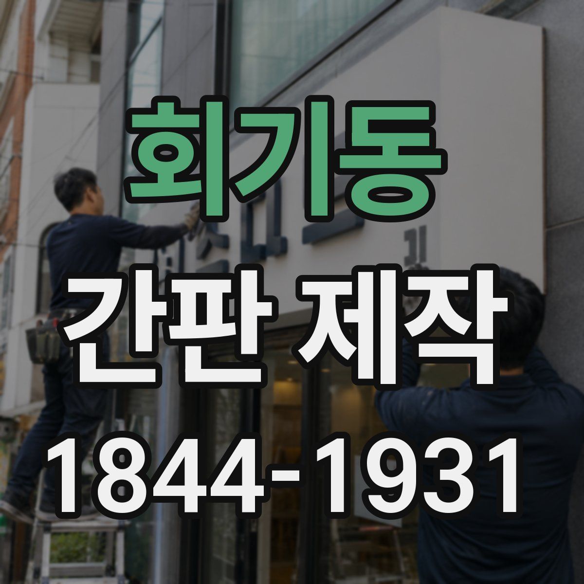 회기동 간판 제작