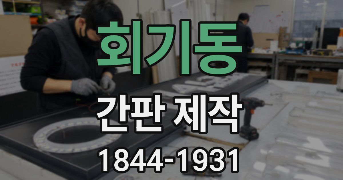 회기동 간판 제작