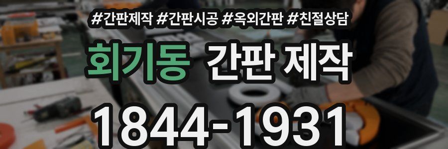 회기동 간판 제작