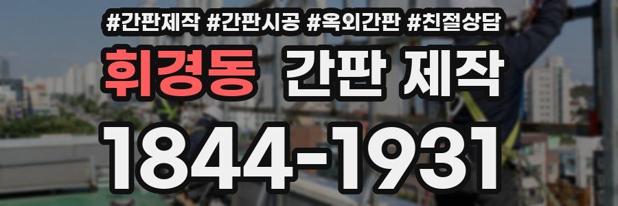 휘경동 간판 제작