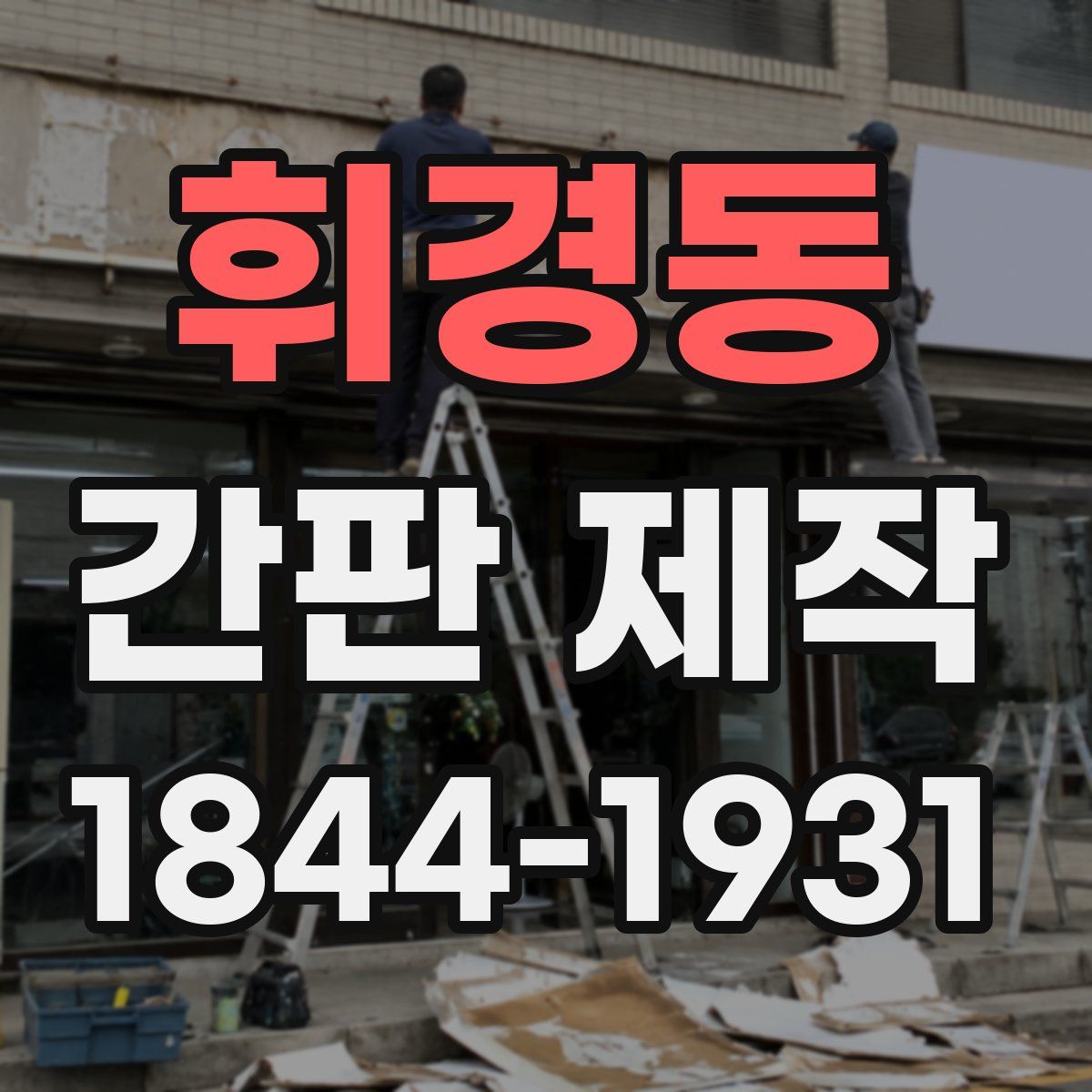 휘경동 간판 제작