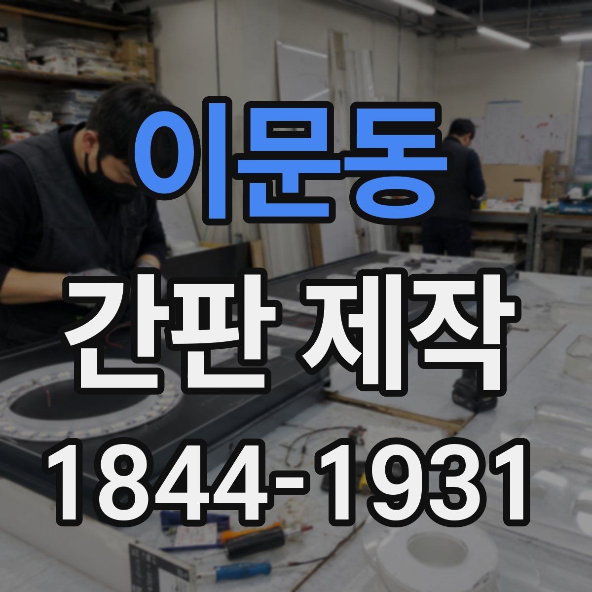 이문동 간판 제작 소형 상가에 맞춘 조명 배치와 시선 처리