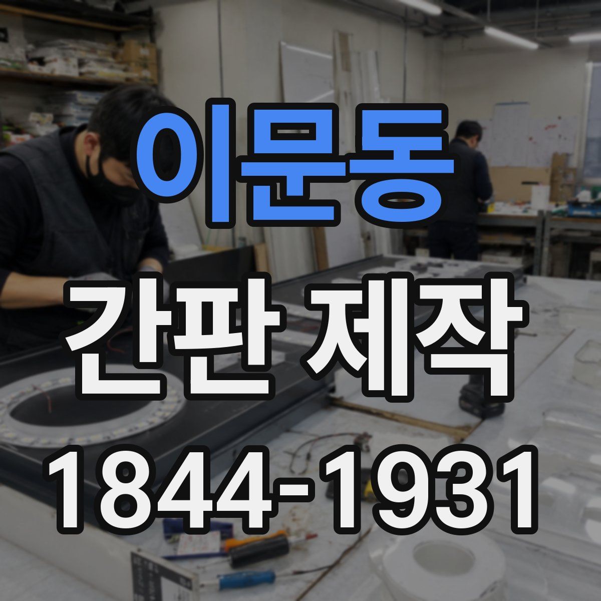 이문동 간판 제작