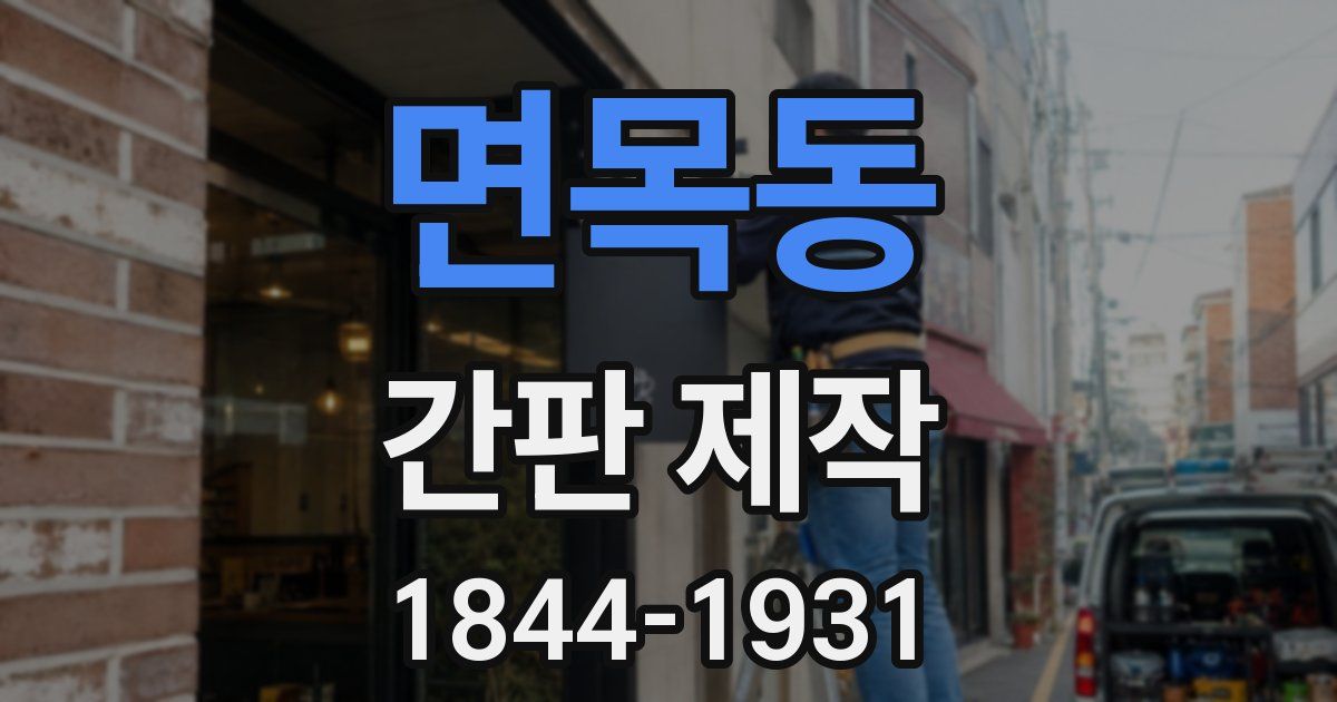 면목동 간판 제작