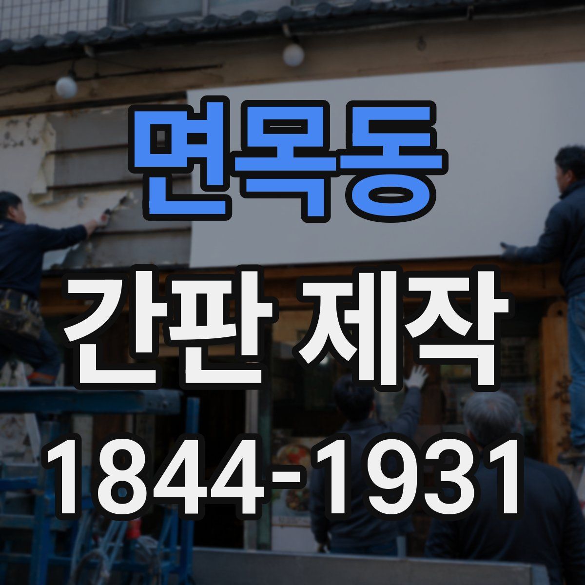 면목동 간판 제작