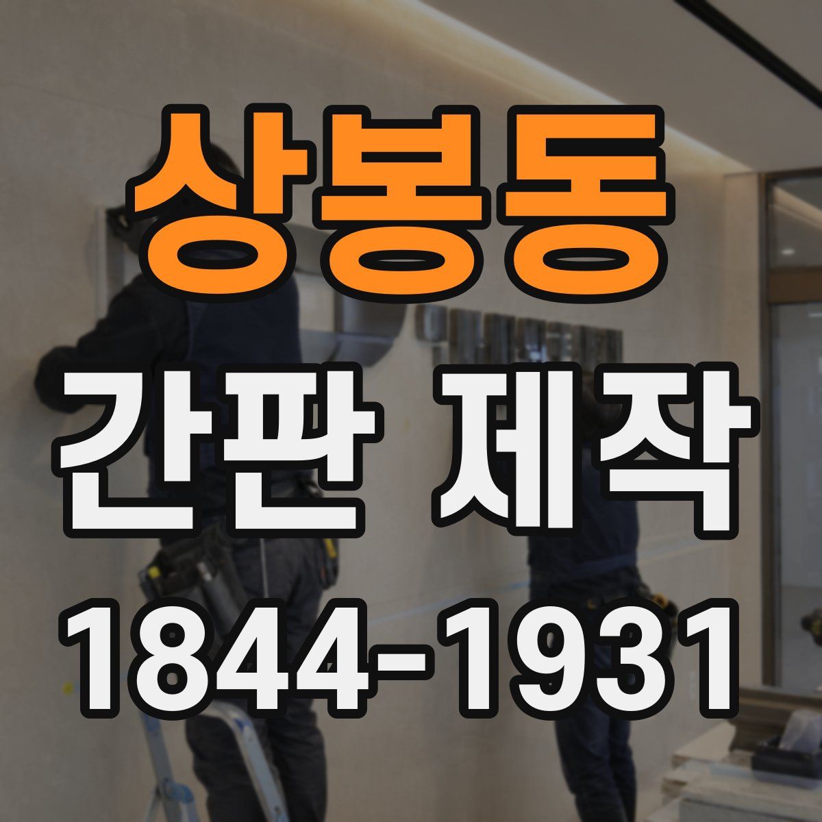 상봉동 간판 제작